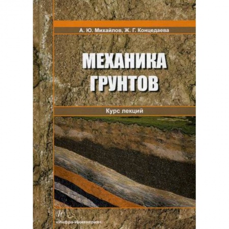 Теоретические основы строительства, книга Механика грунтов. Курс лекций купить по низкой цене