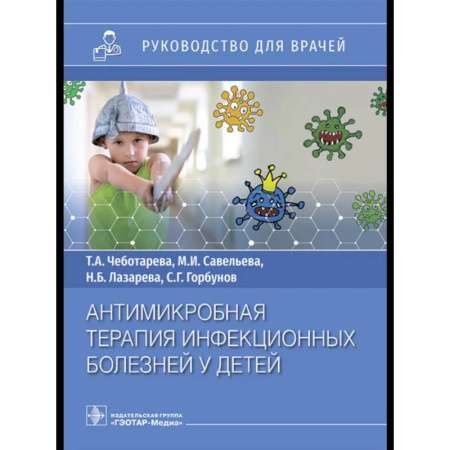 Медико-биологические дисциплины, книга Антимикробная терапия инфекционных болезней у детей: руководство для врачей купить по низкой цене