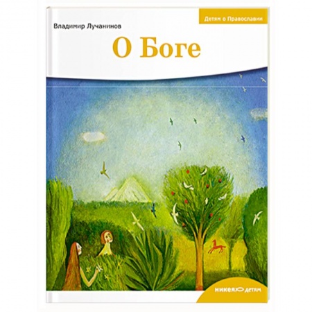 Религиозная литература для детей, книга О боге купить по низкой цене