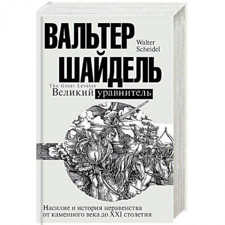 Общие работы по всемирной истории, книга Великий уравнитель купить по низкой цене