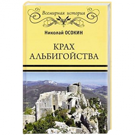 Всемирная история, книга Крах альбигойства купить по низкой цене