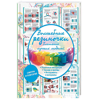 Волшебные резиночки. Плетение лучших моделей