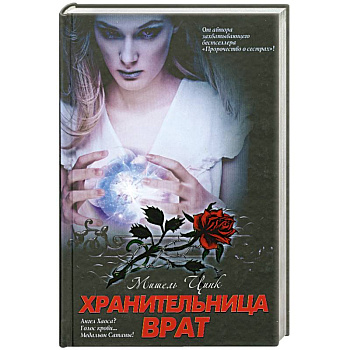 Хранительница врат: трилогия. Книга 2