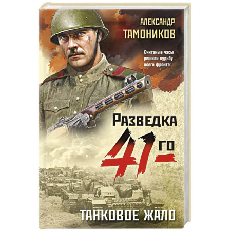 Боевики, военные, книга Танковое жало купить по низкой цене