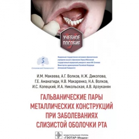 Стоматология, книга Гальванические пары металлических конструкций при заболеваниях слизистой оболочки рта купить по низкой цене