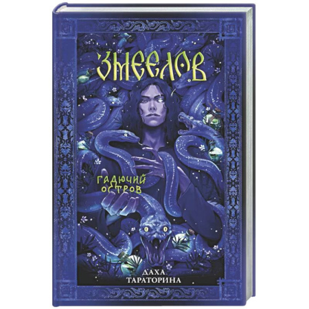 Русское фэнтези, книга Змеелов купить по низкой цене