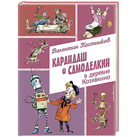 Сказки отечественных писателей, книга Карандаш и Самоделкин в деревне Козявкино (ил. А. Елисеева) купить по низкой цене