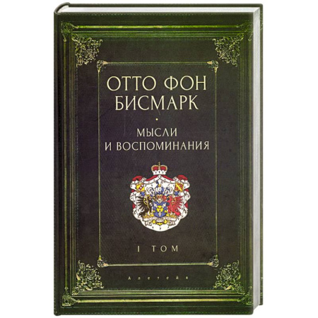 Мемуары, биографии исторических личностей, книга Мемуары канцлера германской империи. Князь отто фон бисмарк. Мысли и воспоминания. Том 1 купить по низкой цене