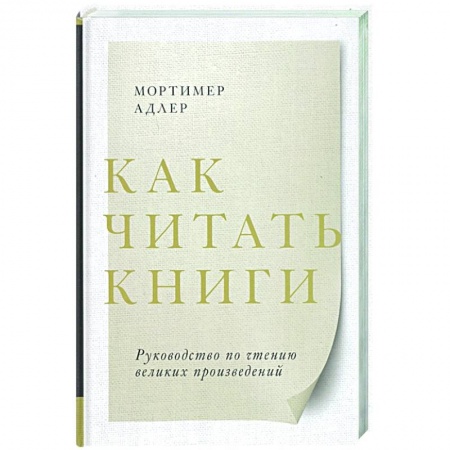 Психология, книга Как читать книги. Руководство по чтению великих произведений купить по низкой цене