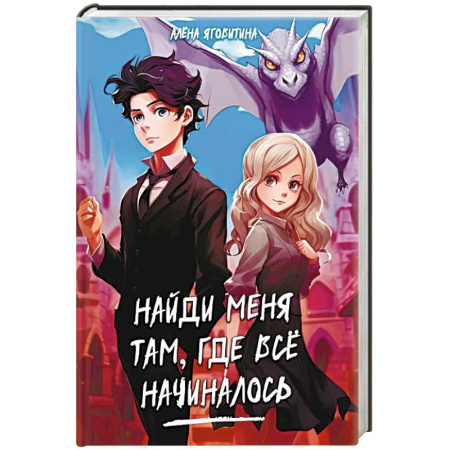 Русское фэнтези, книга Найди меня там, где все начиналось купить по низкой цене