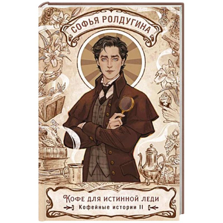 Отечественный женский детектив, книга Кофе для истинной леди. Кофейные истории 2 купить по низкой цене