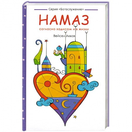 Книги, книга Намаз: согласно хадисам и в жизни купить по низкой цене