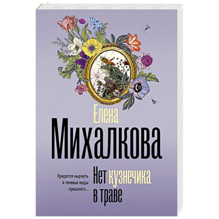 Отечественный женский детектив, книга Нет кузнечика в траве купить по низкой цене
