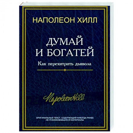 Достижение успеха в работе и бизнесе, книга Думай и богатей. Как перехитрить дьявола купить по низкой цене