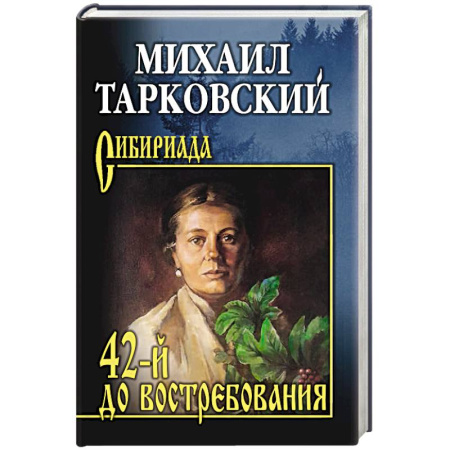 Военный роман, книга 42-й до востребования купить по низкой цене