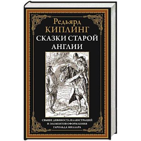 Сказки зарубежных писателей, книга Сказки старой Англии купить по низкой цене