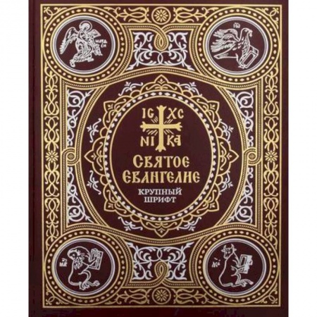 Богослужебные издания, книга Святое Евангелие: крупный шрифт купить по низкой цене