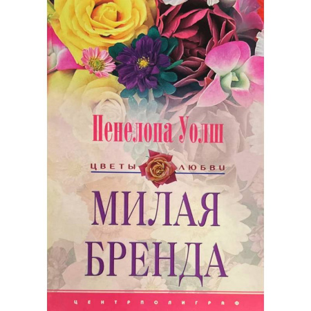 Зарубежный любовный роман, книга Милая Бренда купить по низкой цене