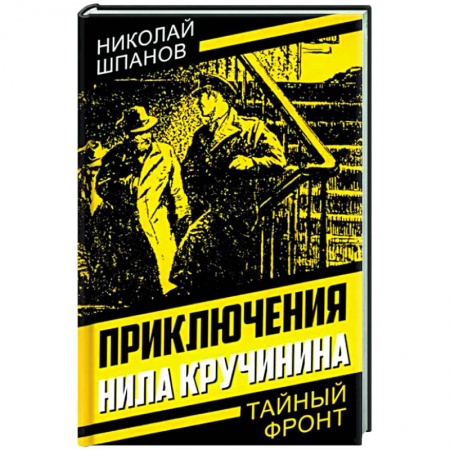 Русская приключенческая литература, книга Приключения Нила Кручинина купить по низкой цене