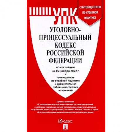 Уголовное и уголовно-процессуальное право, книга Уголовно-процессуальный кодекс РФ на 15.11.2022 г. купить по низкой цене