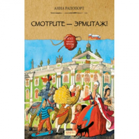 Культура и искусство, книга Смотрите — Эрмитаж! купить по низкой цене