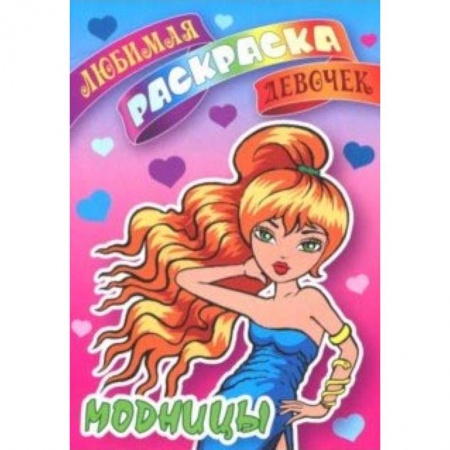 Раскраски с принцессами, куклами, Барби, книга Модницы купить по низкой цене