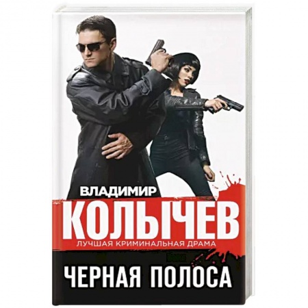 Классика отечественного детектива, книга Черная полоса. купить по низкой цене