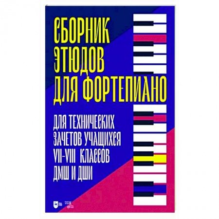 Песенники, ноты, книга Сборник этюдов для фортепиано. Для технических зачетов учащихся VII–VIII классов ДМШ и ДШИ купить по низкой цене