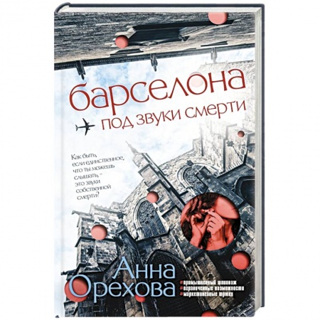 Отечественный женский детектив, книга Барселона под звуки смерти купить по низкой цене