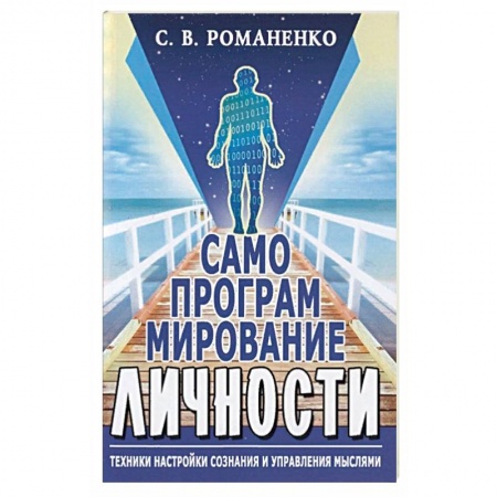 Эзотерические учения, книга Самопрограммирование личности. Техники настройки сознания и управления мыслями купить по низкой цене