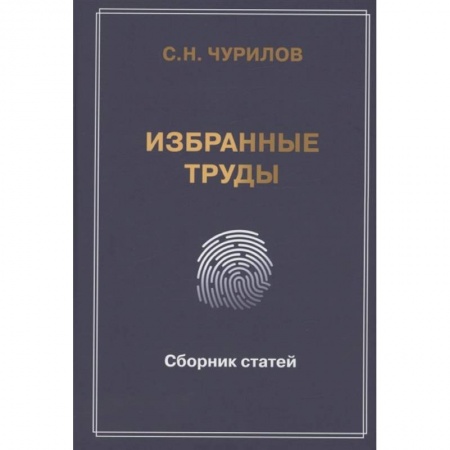 Эссе, письма, очерки, книга Избранные труды. Сборник статей купить по низкой цене