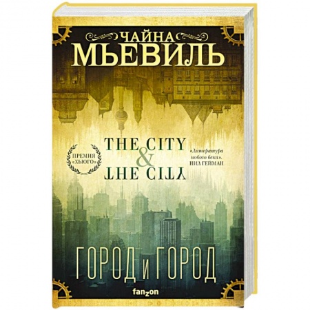 Боевая фантастика, книга Город и город купить по низкой цене