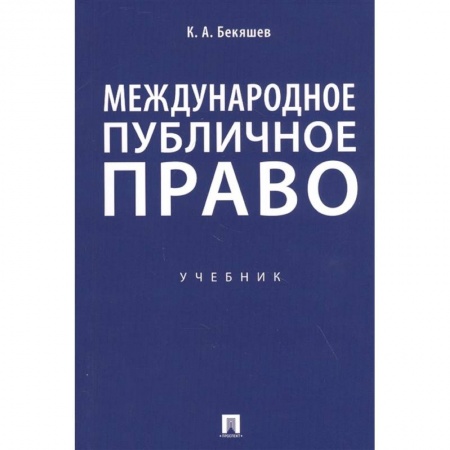 Международное право, книга Международное публичное право. Учебник купить по низкой цене
