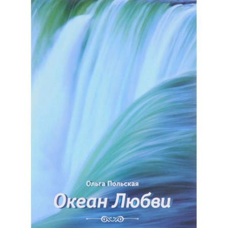 Русская современная проза, книга Океан любви купить по низкой цене