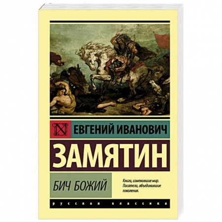Русская классика, книга Бич Божий купить по низкой цене