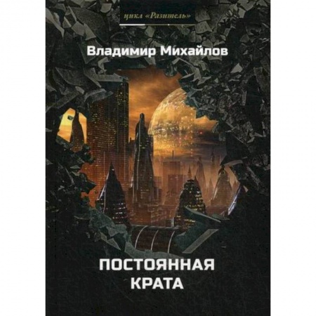 Мистика, ужасы, книга Постоянная крата купить по низкой цене