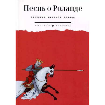 Зарубежная классика, книга Песнь о Роланде купить по низкой цене
