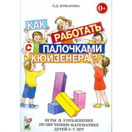 Книги для дошкольников (4-6 лет), книга Как работать с палочками Кюизенера? Игры и упражнения по обучению математике детей 5-7 лет купить по низкой цене