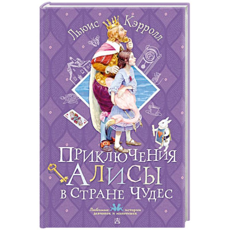 Сказки зарубежных писателей, книга Приключения Алисы в Стране Чудес купить по низкой цене