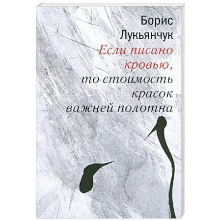 Книги, книга Если писано кровью,то стоимость красок важней полотна купить по низкой цене