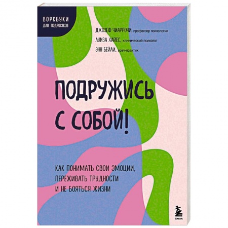 Детская психология, книга Подружись с собой! Как понимать свои эмоции, переживать трудности и не бояться жизни купить по низкой цене