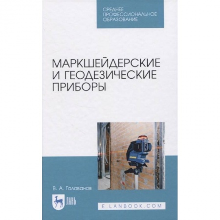 Промышленность, книга Маркшейдерские и геодезические приборы. Учебное пособие. СПО купить по низкой цене