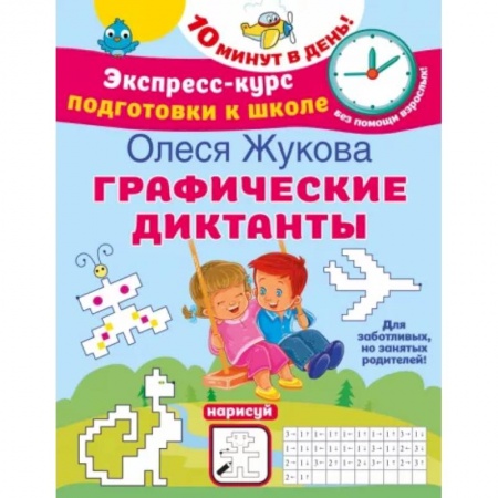 Письмо, мелкая моторика, книга Графические диктанты купить по низкой цене