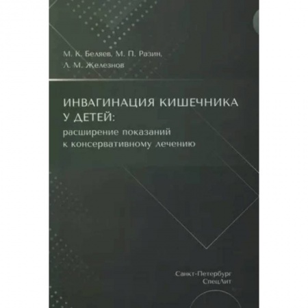 Гастроэнтерология, книга Инвагинация кишечника у детей: расширение показаний к консервативному лечению купить по низкой цене