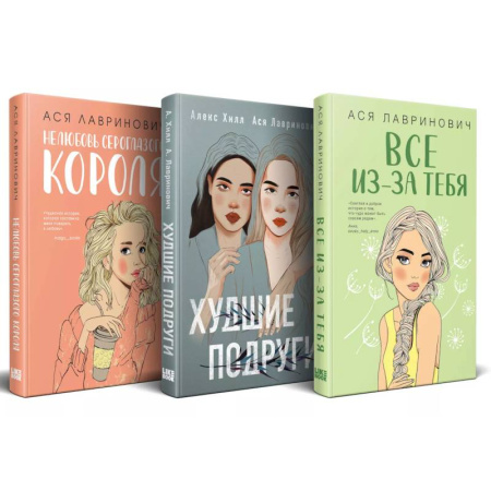 Отечественный любовный роман, книга Осенний комплект хитов Аси Лавринович: Все из-за тебя + Худшие подруги + Нелюбовь сероглазого короля купить по низкой цене