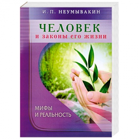 Книги, книга Человек и законы его жизни. Мифы и реальность купить по низкой цене