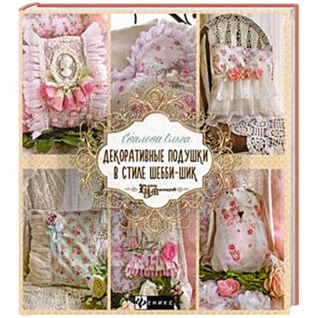 Книги, книга Декоративные подушки в стиле шебби-шик купить по низкой цене