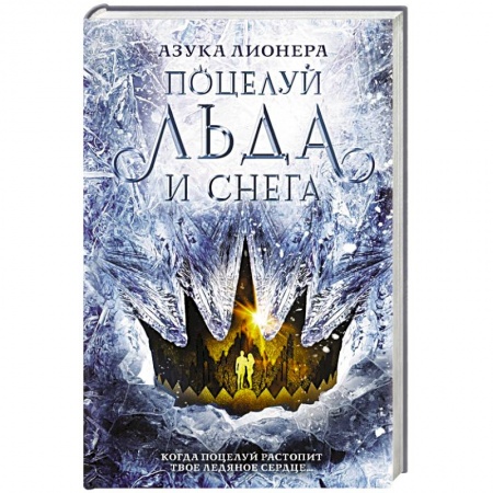 Зарубежная фантастика, книга Поцелуй льда и снега купить по низкой цене