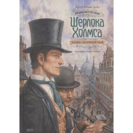 Зарубежный детектив, книга Книга Приключения Шерлока Холмса. Человек с рассечённой губой купить по низкой цене