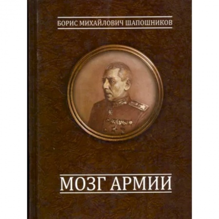 Вторая мировая война (1939-1945), книга Мозг армии купить по низкой цене
